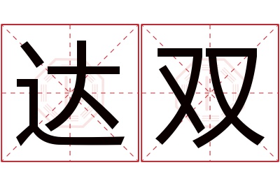 达双名字寓意