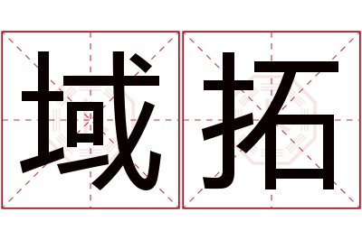 域拓名字寓意