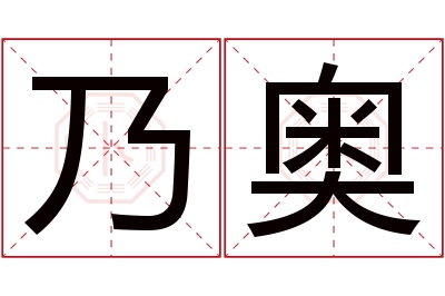 乃奥名字寓意 乃奥名字寓意