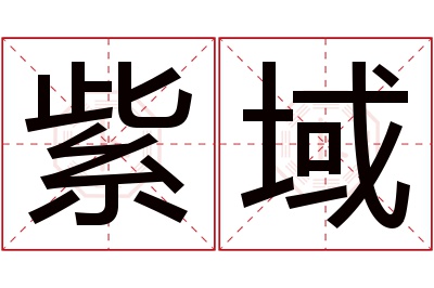 紫域名字寓意