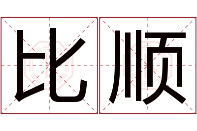 比顺名字寓意