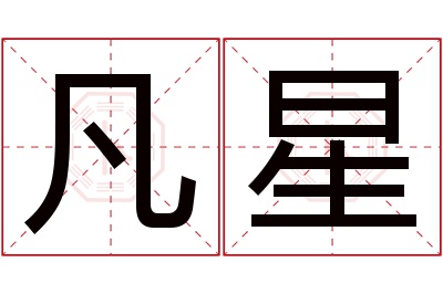 凡星名字寓意 凡星名字寓意
