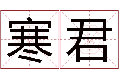 寒君名字寓意 寒君名字寓意