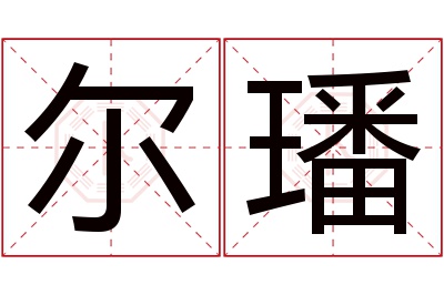 尔璠名字寓意