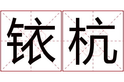 铱杭名字寓意