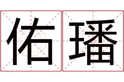 佑璠名字寓意