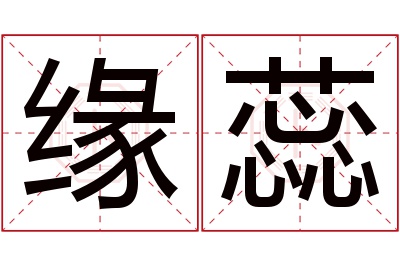 缘蕊名字寓意