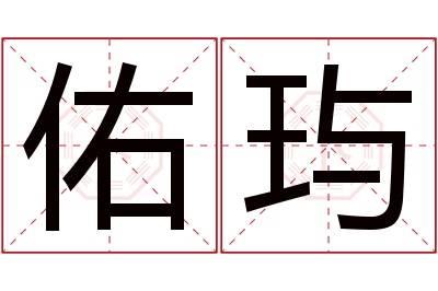 佑玙名字寓意