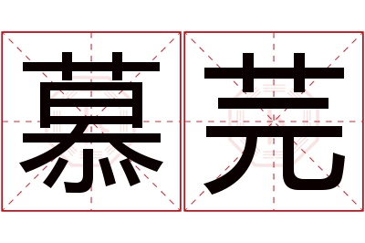 慕芫名字寓意