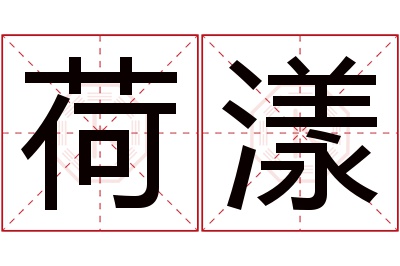 荷漾名字寓意