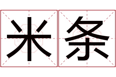 米条名字寓意