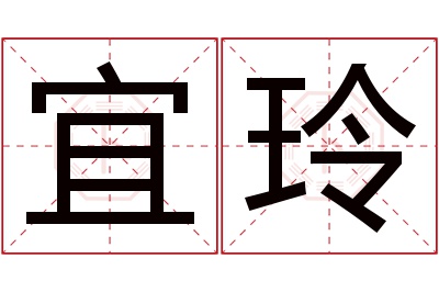 宜玲名字寓意