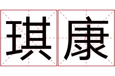 琪康名字寓意