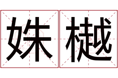 姝樾名字寓意