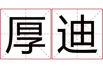 厚迪名字寓意 厚迪名字寓意