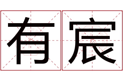 有宸名字寓意