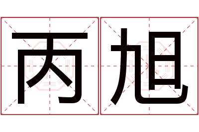 丙旭名字寓意