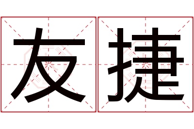 友捷名字寓意