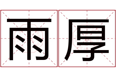 雨厚名字寓意