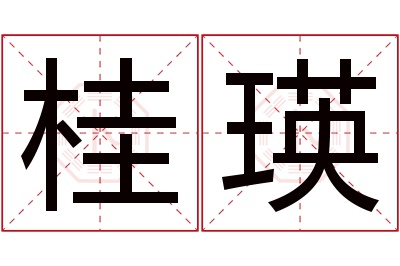 桂瑛名字寓意