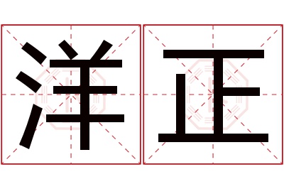 洋正名字寓意