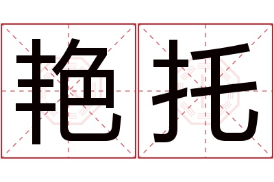 艳托名字寓意