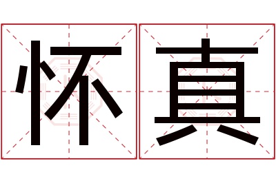 怀真名字寓意