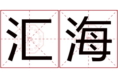 汇海名字寓意