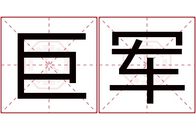 巨军名字寓意