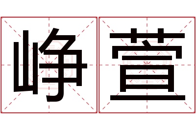 峥萱名字寓意