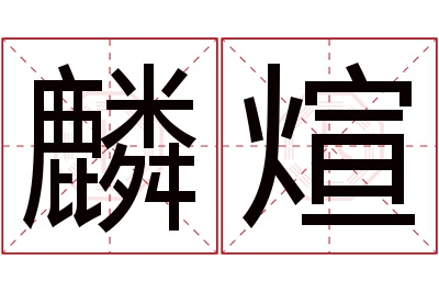 麟煊名字寓意