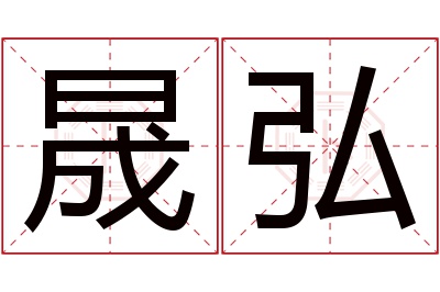 晟弘名字寓意