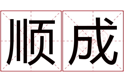 顺成名字寓意