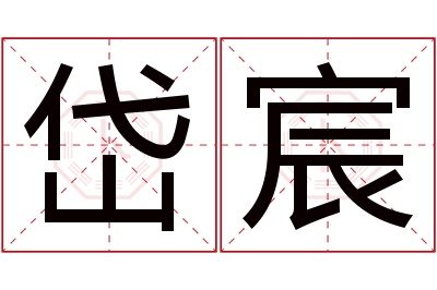 岱宸名字寓意 岱宸名字寓意