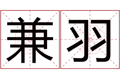 兼羽名字寓意