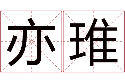 亦琟名字寓意