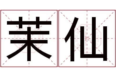 茉仙名字寓意