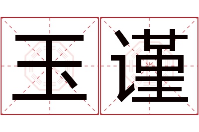 玉谨名字寓意