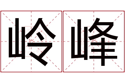 岭峰名字寓意