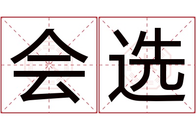 会选名字寓意