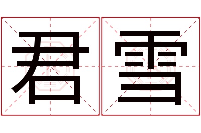 君雪名字寓意