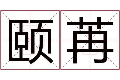 颐苒名字寓意