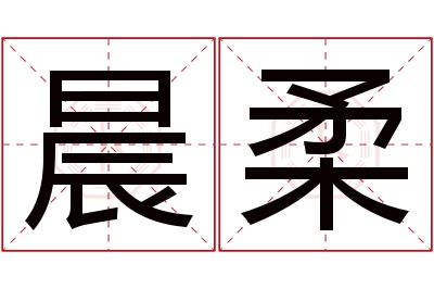 晨柔名字寓意