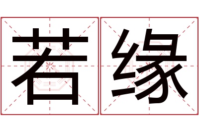 若缘名字寓意