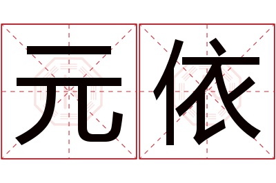 元依名字寓意