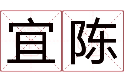 宜陈名字寓意