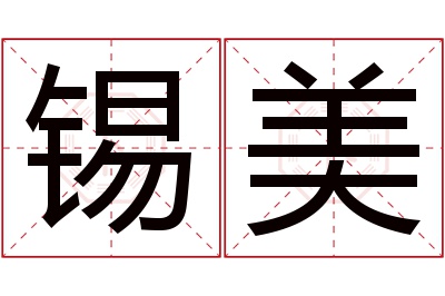 锡美名字寓意