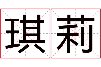 琪莉名字寓意