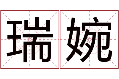 瑞婉名字寓意