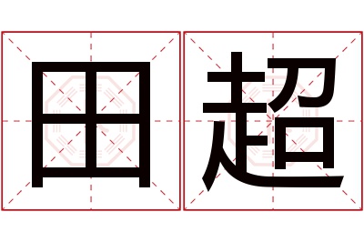 田超名字寓意